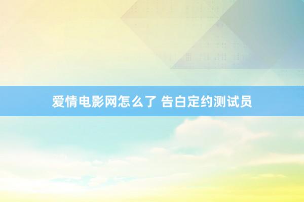爱情电影网怎么了 告白定约测试员