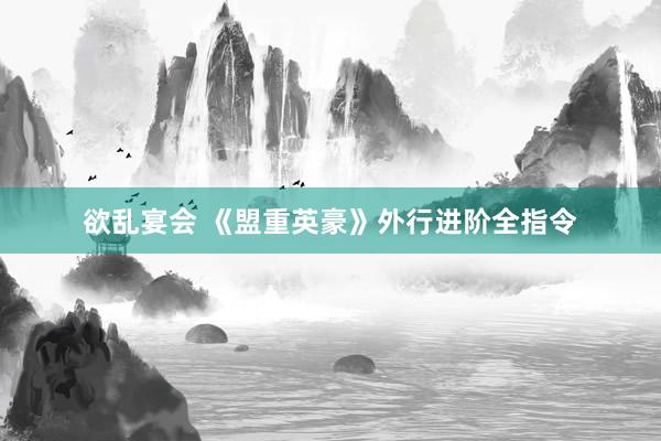 欲乱宴会 《盟重英豪》外行进阶全指令
