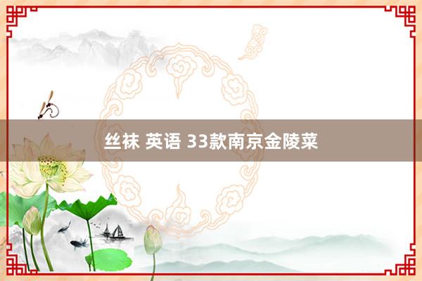 丝袜 英语 33款南京金陵菜
